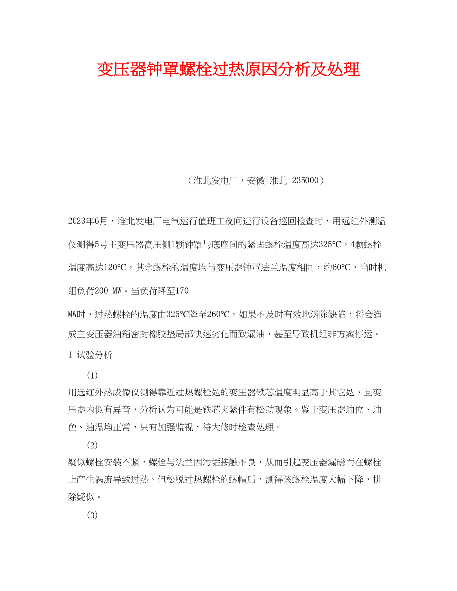 2023年《安全管理》之变压器钟罩螺栓过热原因分析及处理.docx_第1页