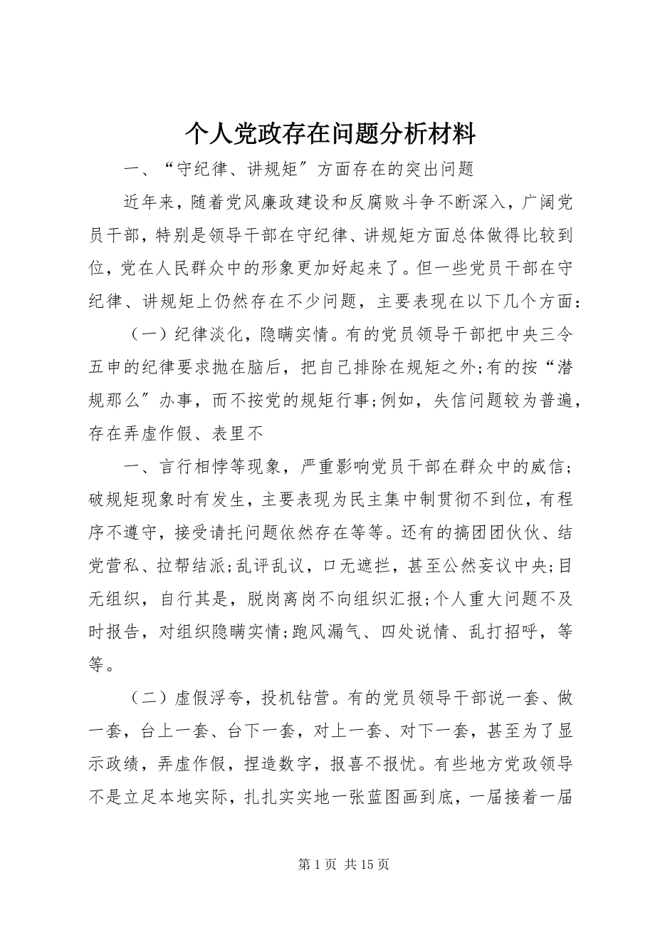 2023年个人党政存在问题分析材料.docx_第1页