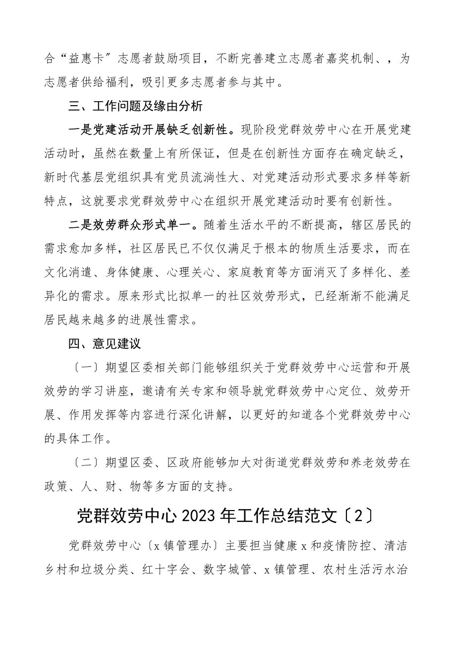 2023年乡镇街道党群服务中心工作总结2篇工作汇报报告.doc_第3页