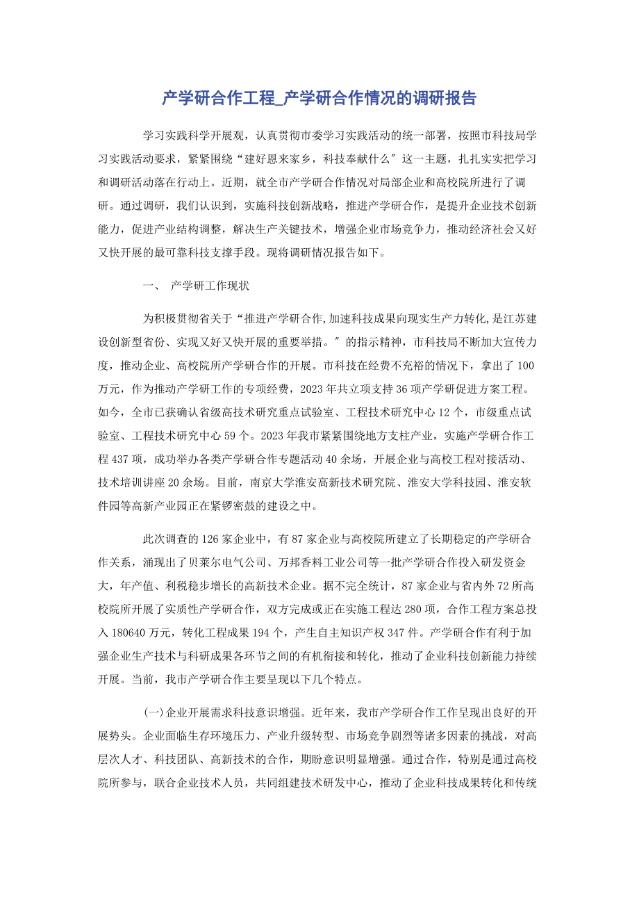 2023年产学研合作项目产学研合作情况的调研报告.docx_第1页