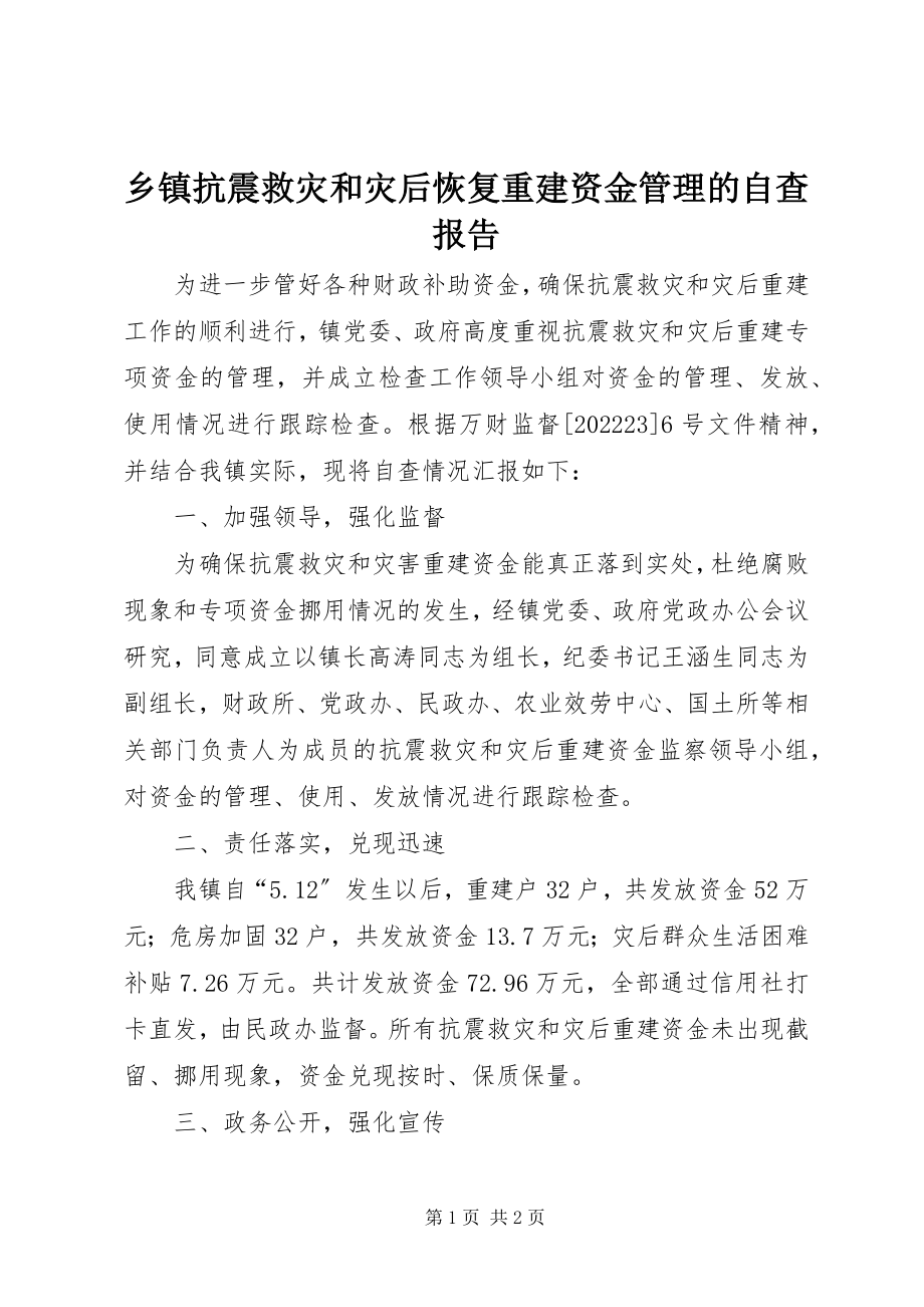 2023年乡镇抗震救灾和灾后恢复重建资金管理的自查报告.docx_第1页