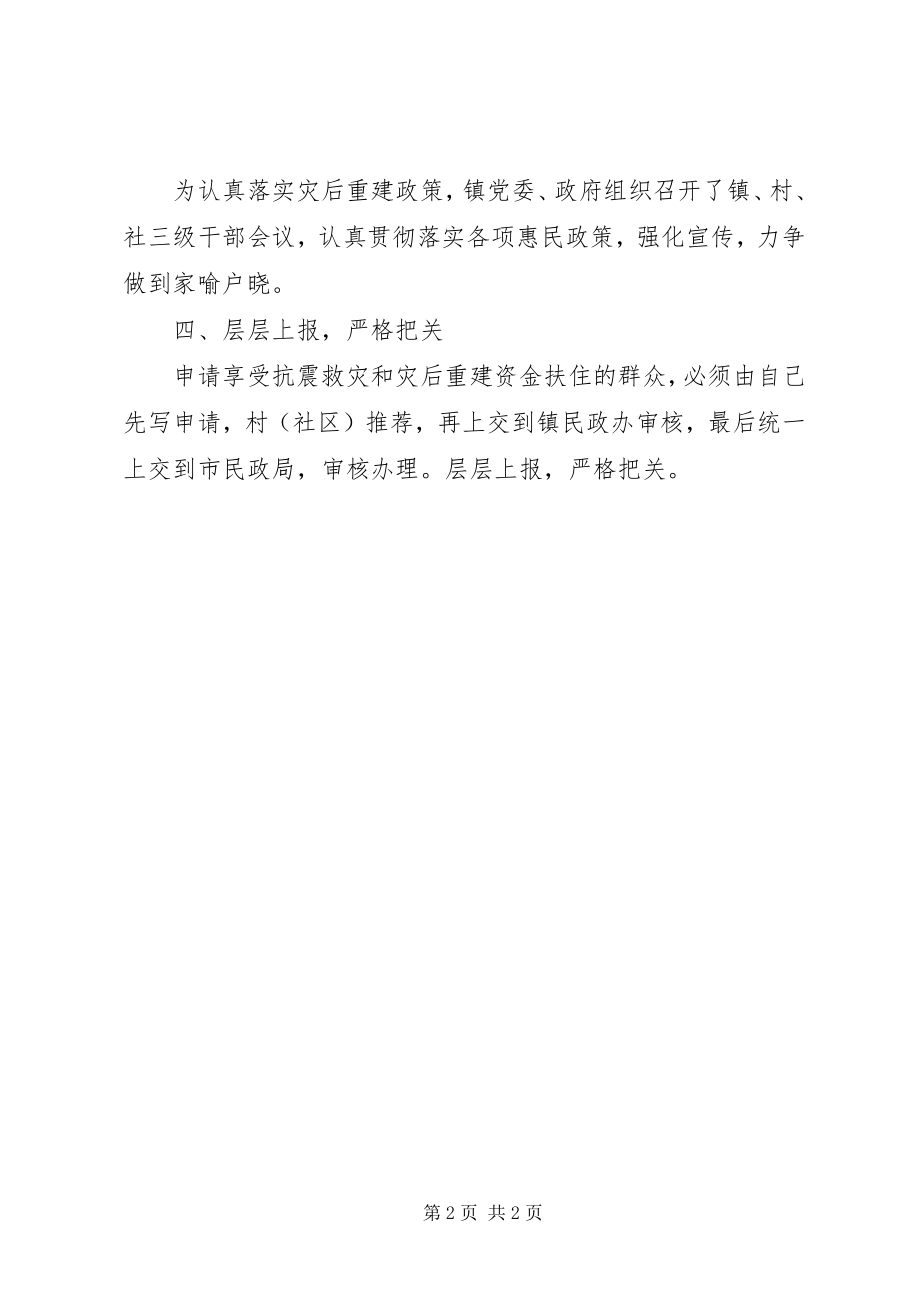 2023年乡镇抗震救灾和灾后恢复重建资金管理的自查报告.docx_第2页