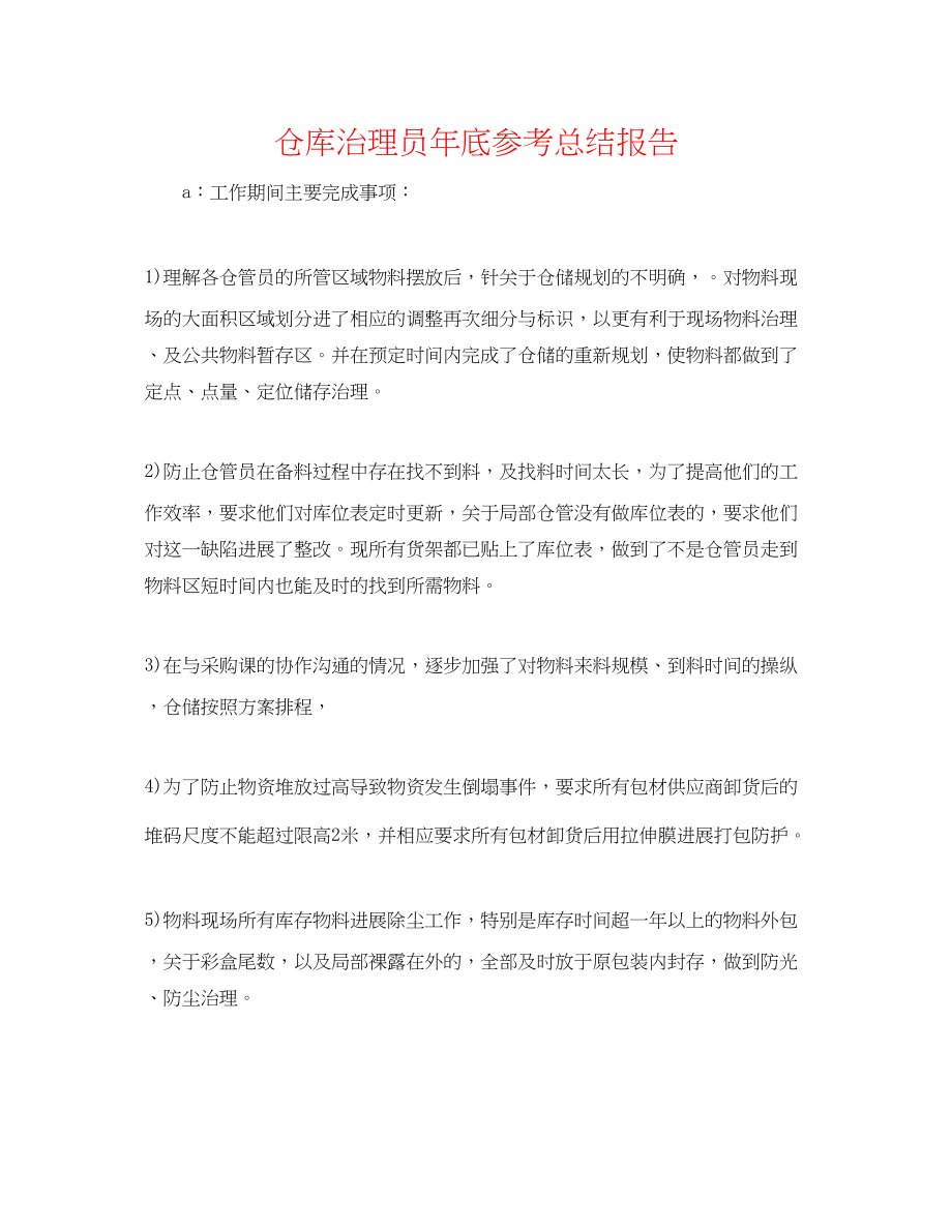 2023年仓库管理员底总结报告.docx_第1页