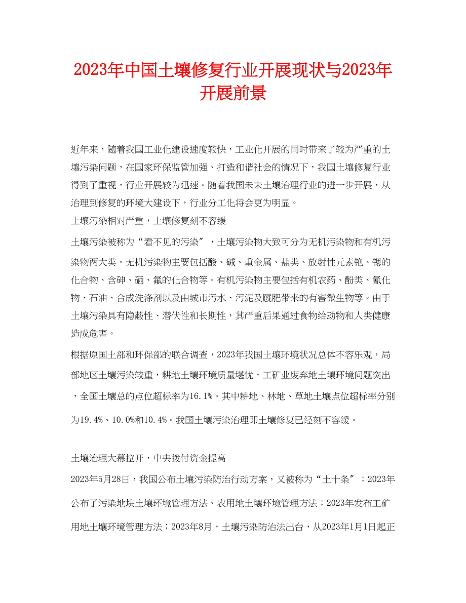 2023年《安全环境环保技术》之年中国土壤修复行业发展现状与年发展前景.docx_第1页