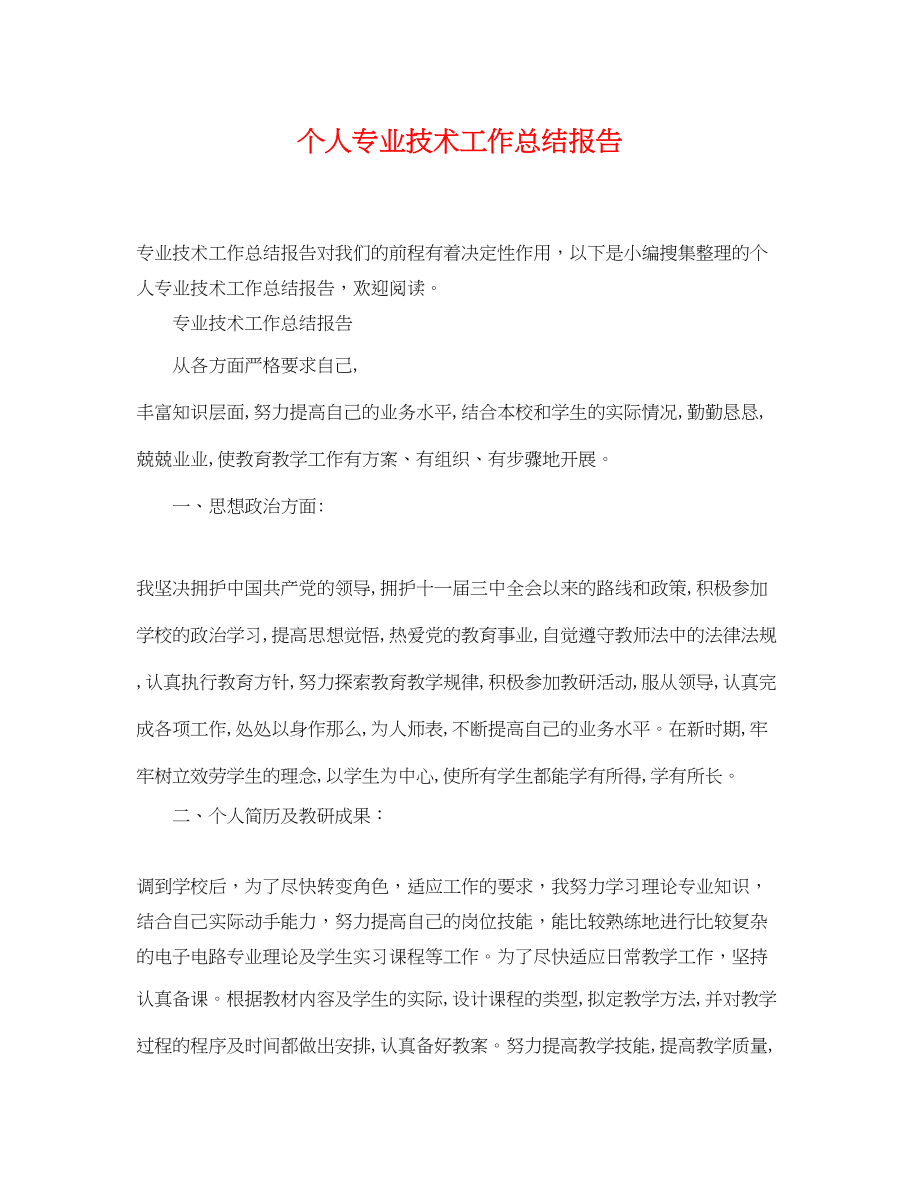 2023年个人专业技术工作总结报告.docx_第1页