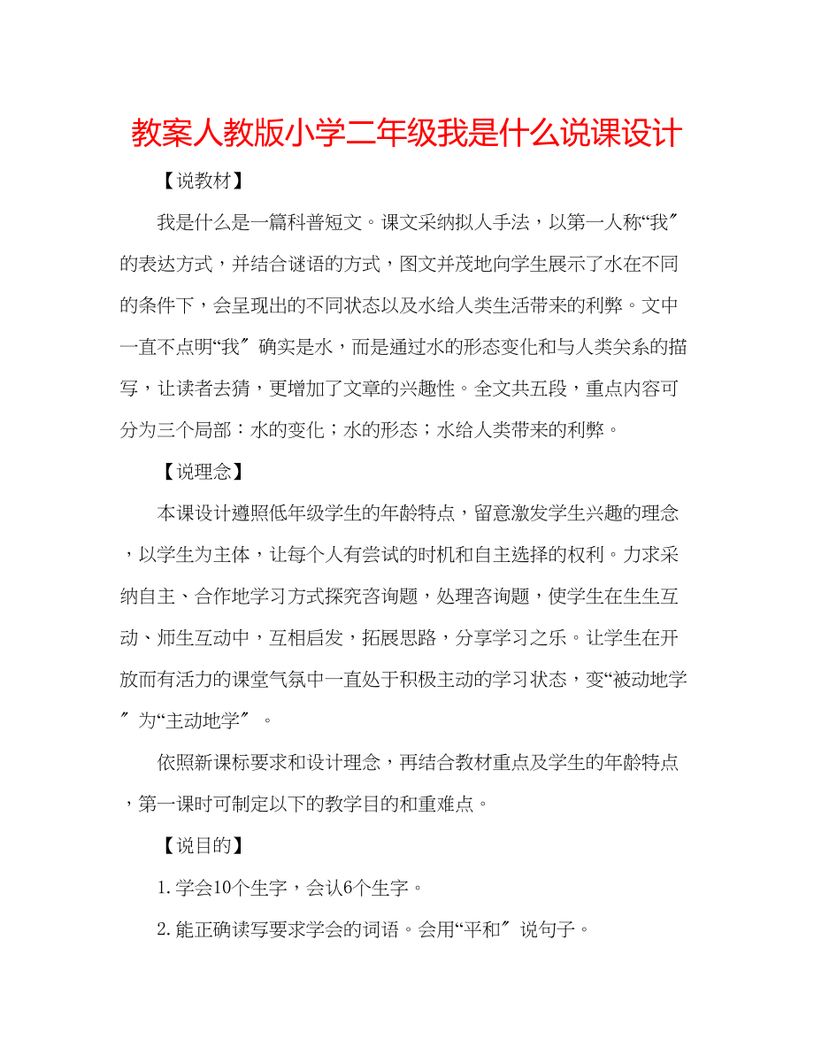 2023年教案人教版小学二级《我是什么》说课设计.docx_第1页