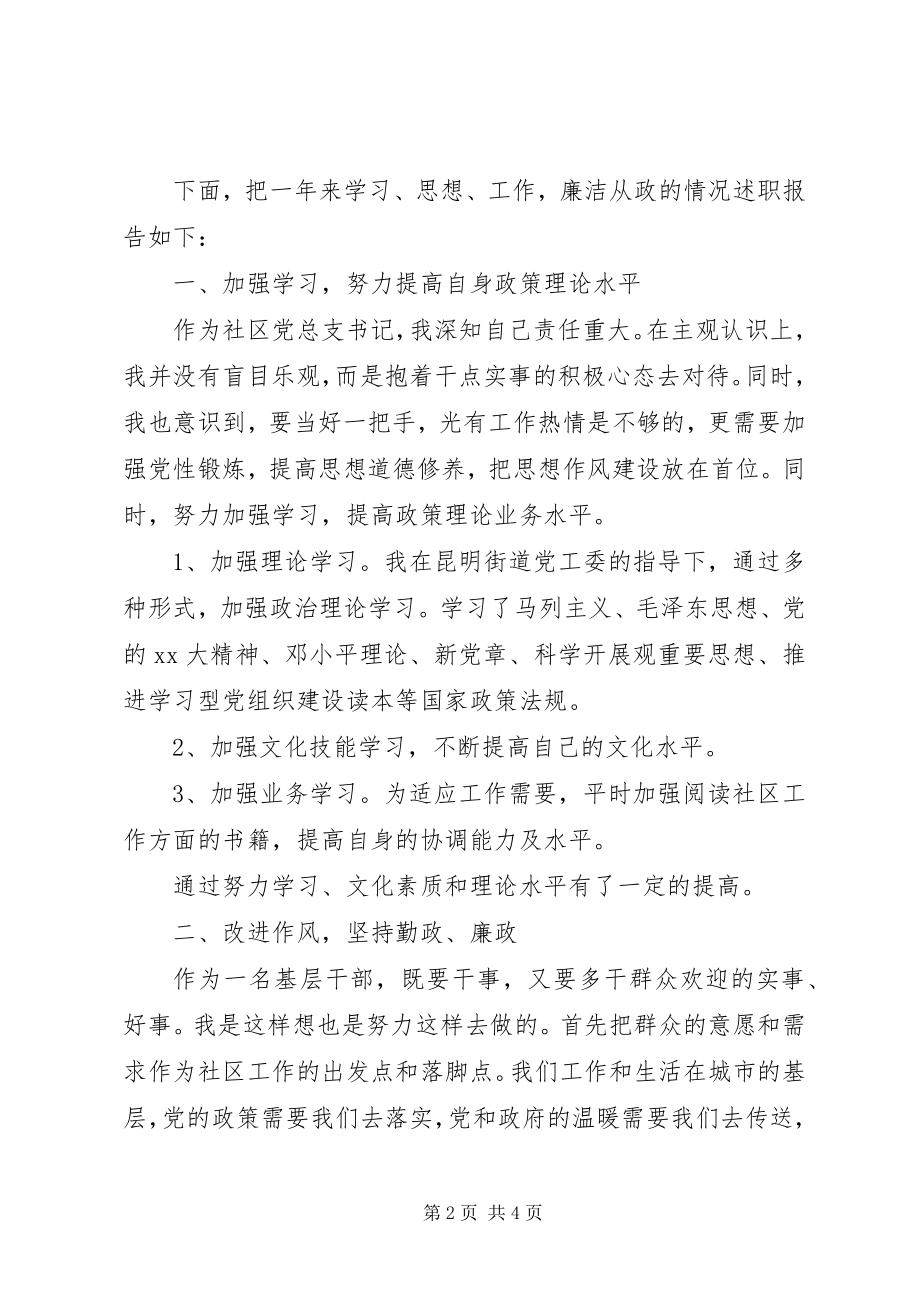 2023年个人述职述廉报告【社区】.docx_第2页