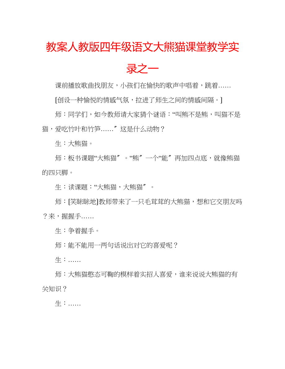 2023年教案人教版四级语文《大熊猫》课堂教学实录之一.docx_第1页