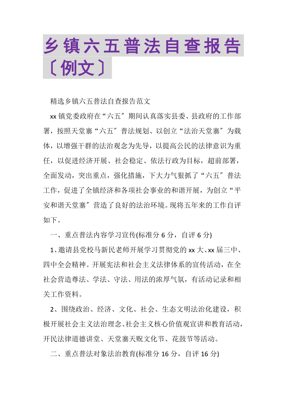 2023年乡镇六五普法自查报告（例文）.doc_第1页