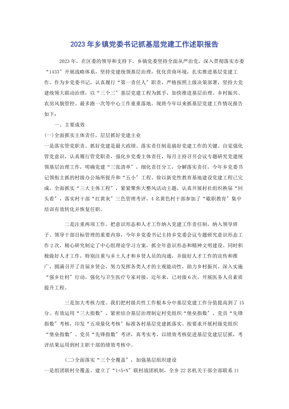 2023年乡镇党委书记抓基层党建工作述职报告2.docx_第1页