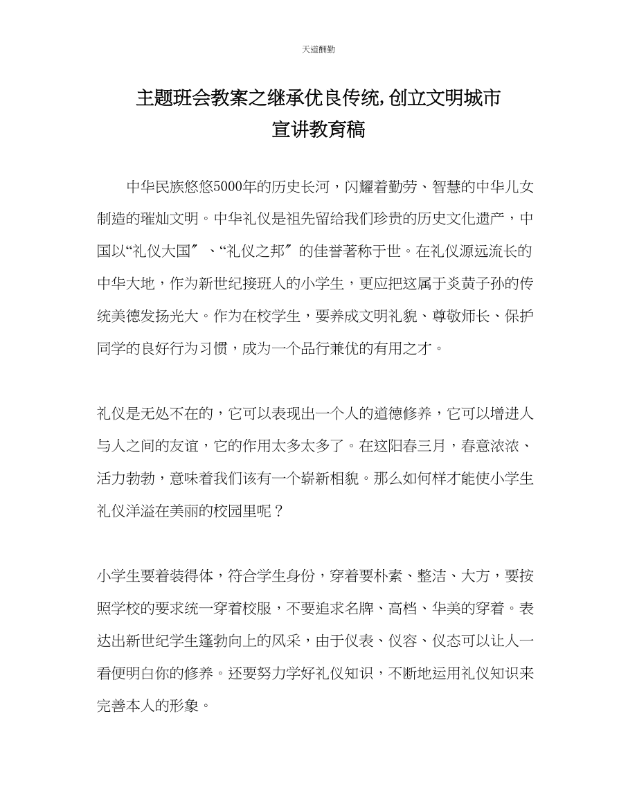 2023年主题班会教案继承优良传统创建文明城市宣讲教育稿.docx_第1页