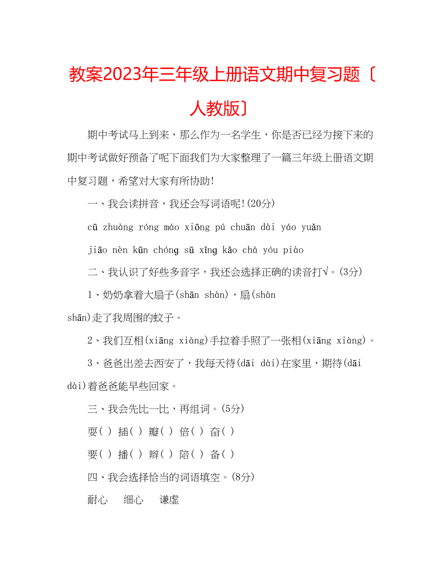 2023年教案三级上册语文期中复习题（人教版）.docx_第1页