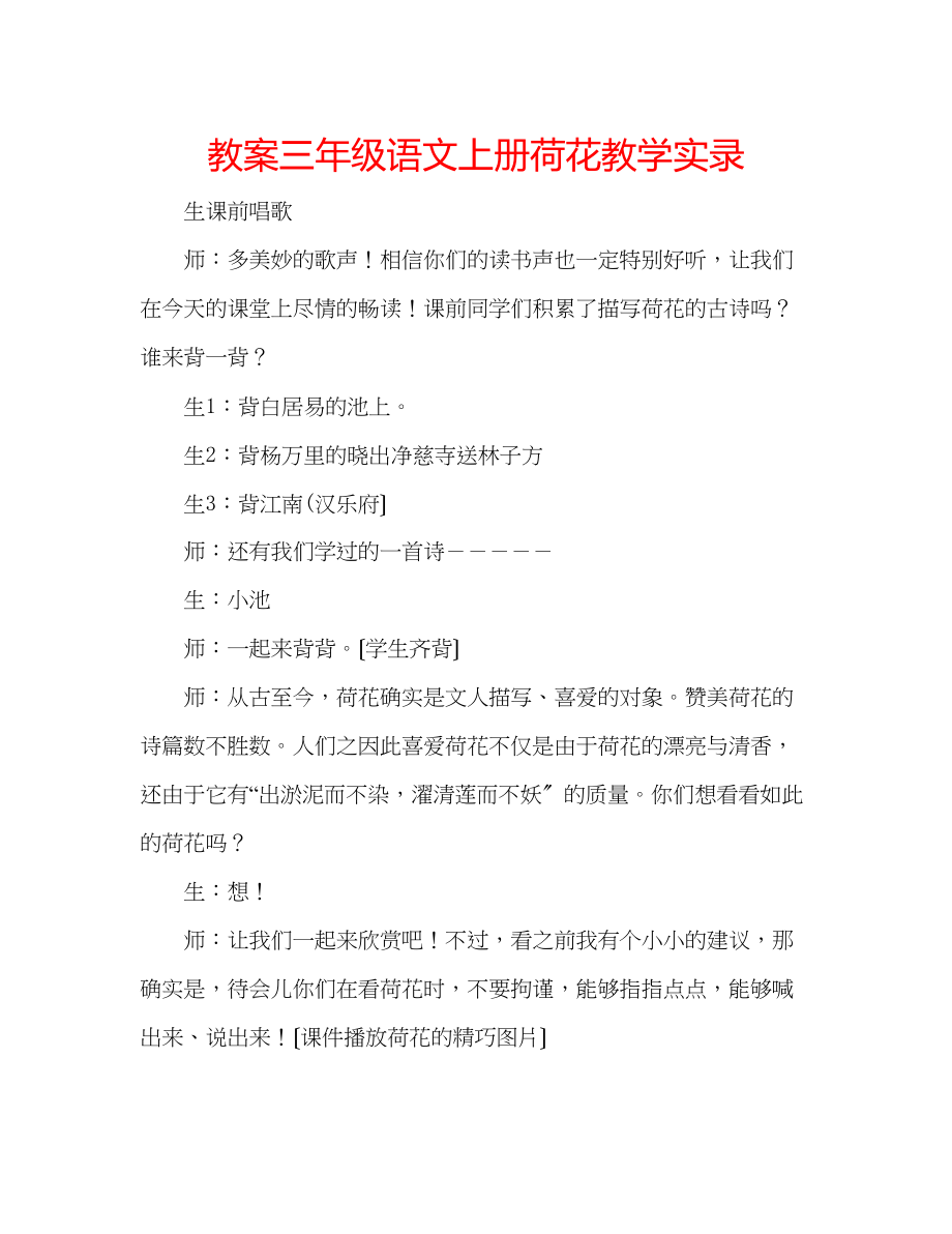 2023年教案三级语文上册《荷花》教学实录.docx_第1页