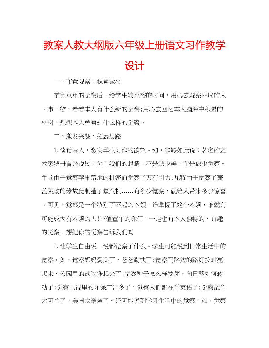 2023年教案人教大纲版六级上册语文习作教学设计.docx_第1页