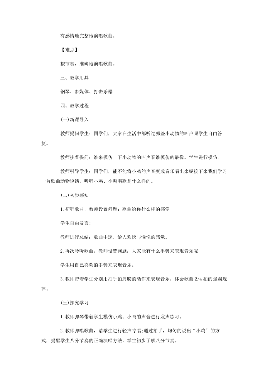 2023年音乐老师《动物说话 》教学设计教案.docx_第2页