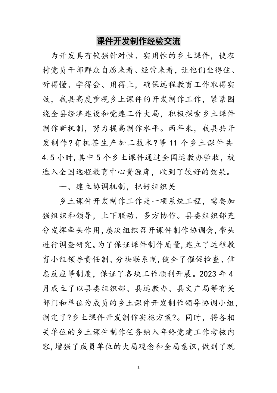 2023年课件开发制作经验交流范文.doc_第1页