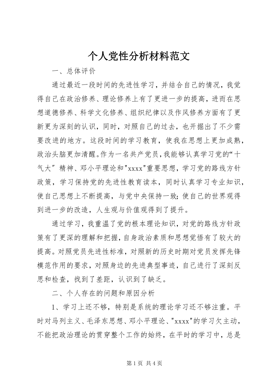 2023年个人党性分析材料3.docx_第1页