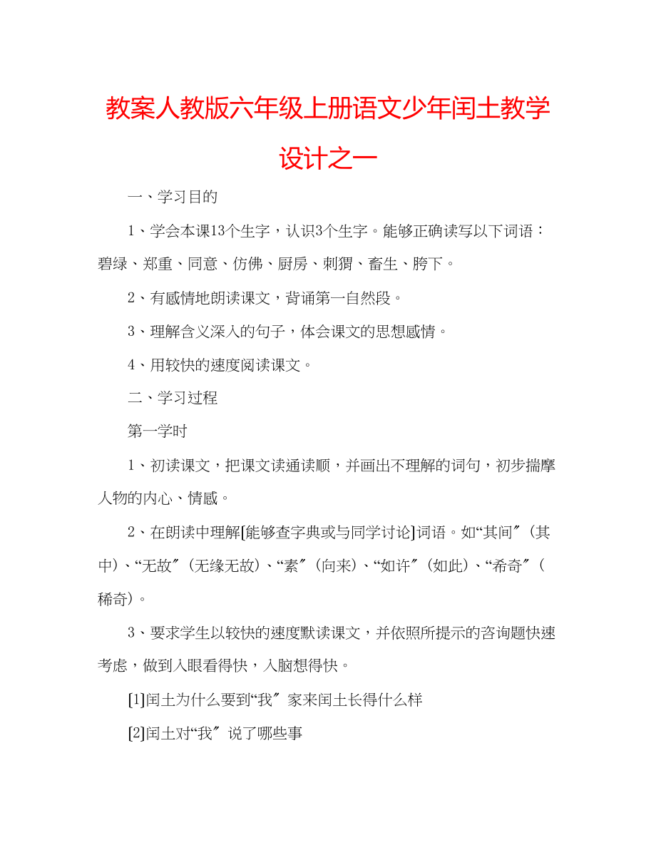 2023年教案人教版六级上册语文《少闰土》教学设计之一.docx_第1页