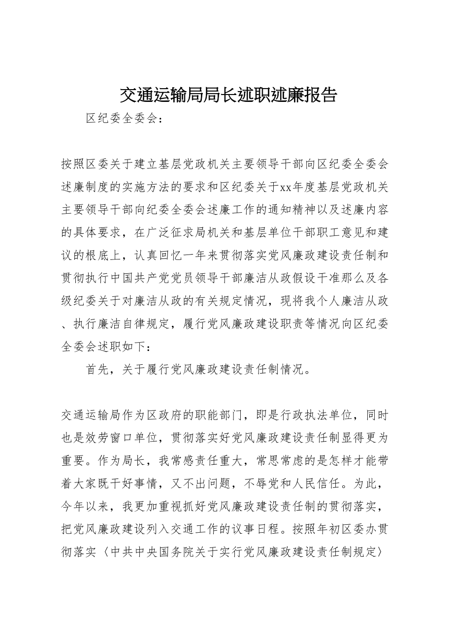 2023年交通运输局局长述职述廉报告.doc_第1页