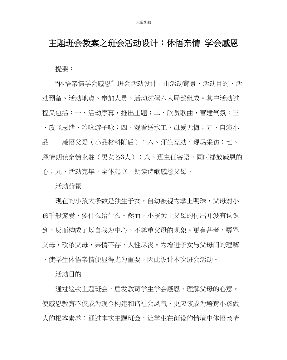 2023年主题班会教案班会活动设计体悟亲情学会感恩.docx_第1页