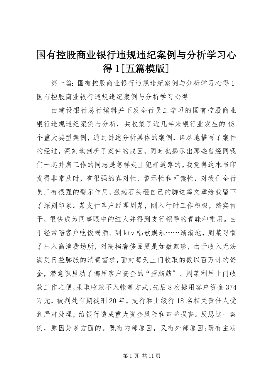 2023年《国有控股商业银行违规违纪案例与分析》学习心得五篇模版.docx_第1页