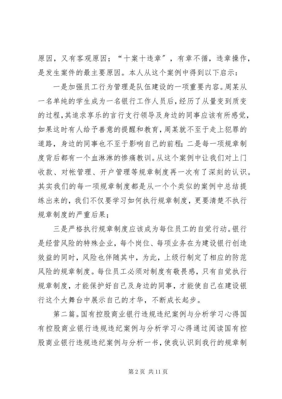 2023年《国有控股商业银行违规违纪案例与分析》学习心得五篇模版.docx_第2页