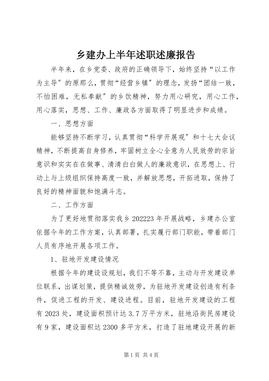 2023年乡建办上半年述职述廉报告.docx_第1页