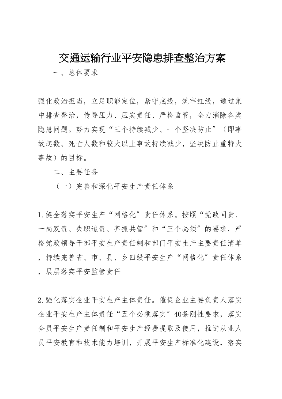 2023年交通运输行业安全隐患排查整治方案新编.doc_第1页