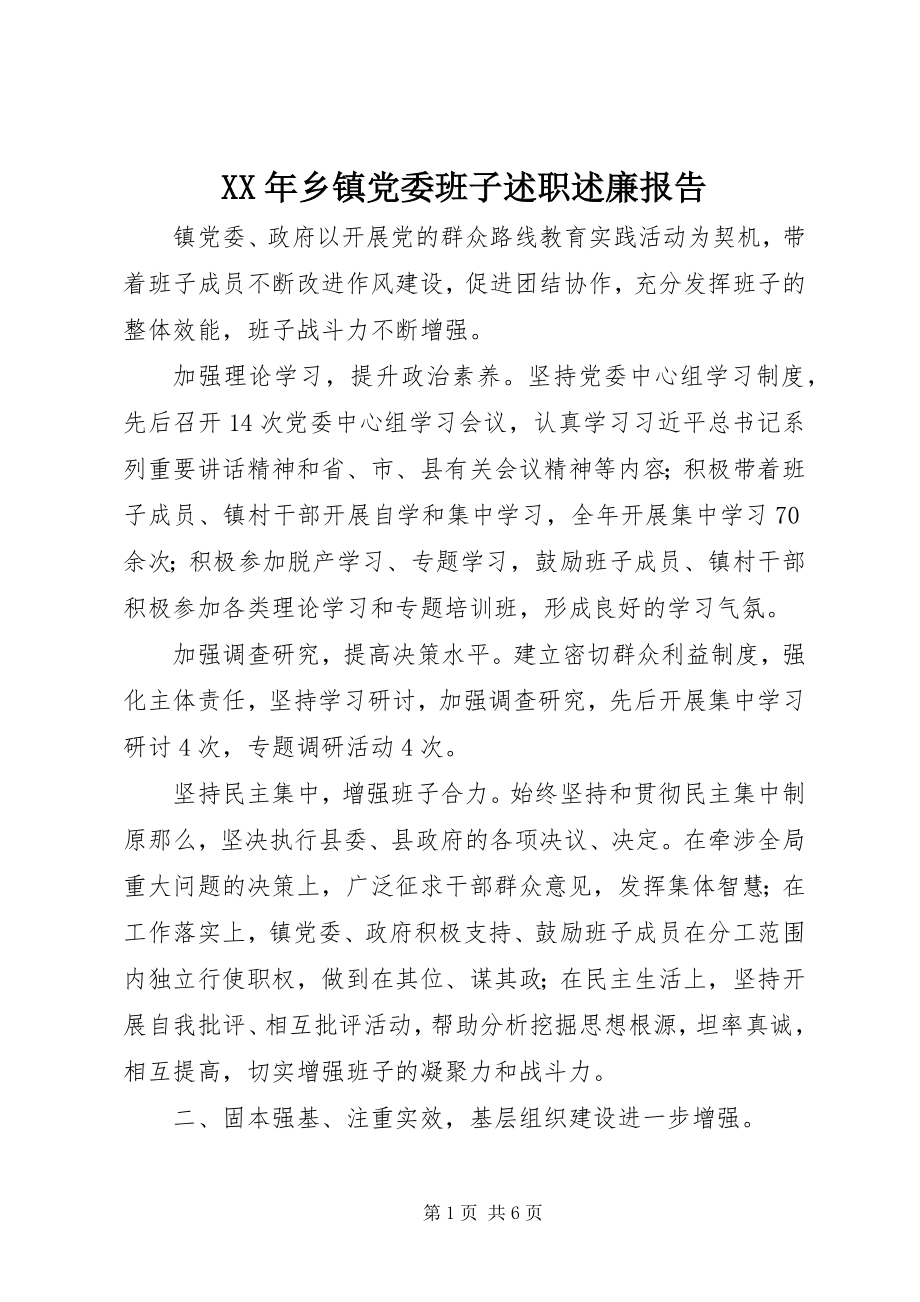 2023年乡镇党委班子述职述廉报告3.docx_第1页