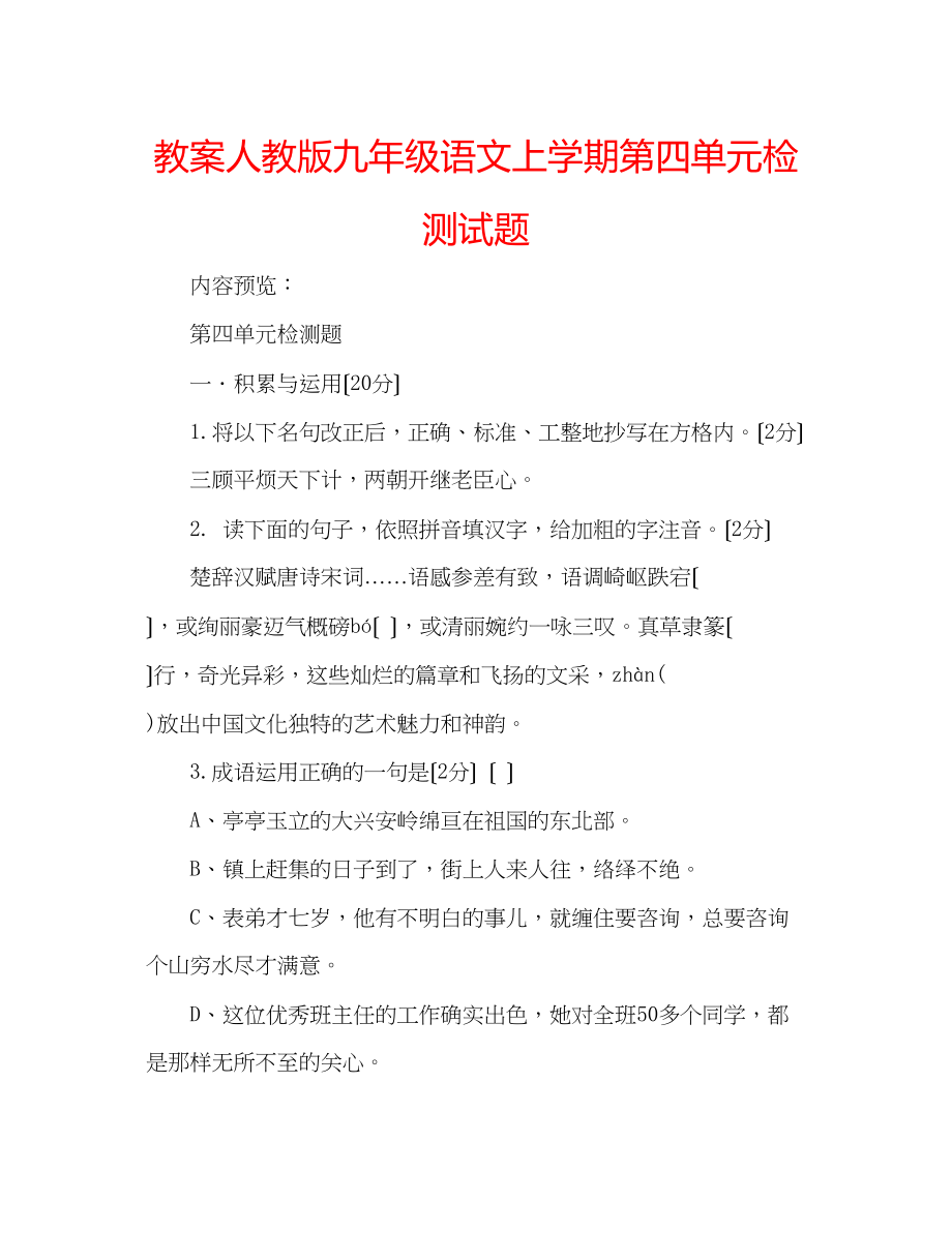 2023年教案人教版九级语文上学期第四单元检测试题.docx_第1页