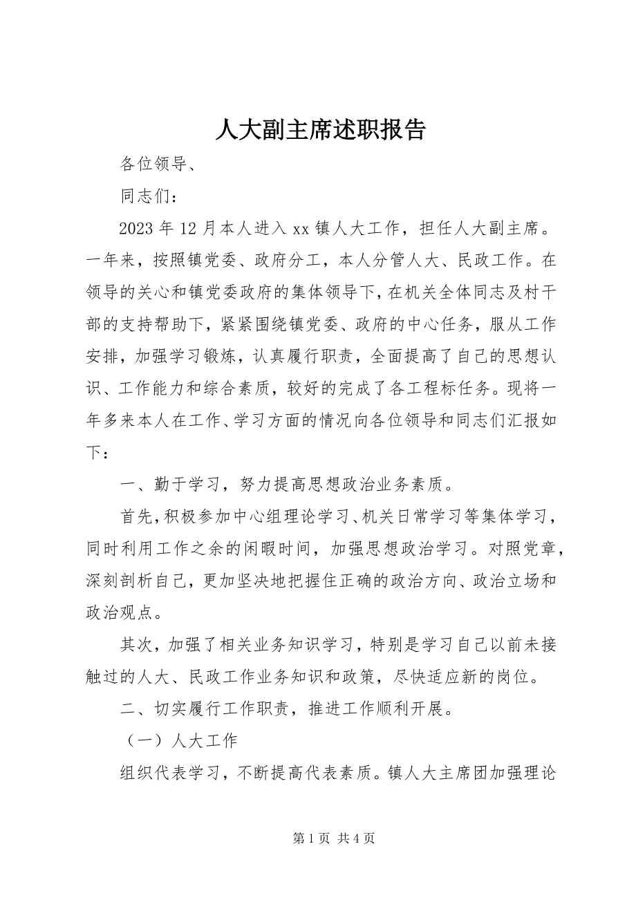 2023年人大副主席述职报告.docx_第1页