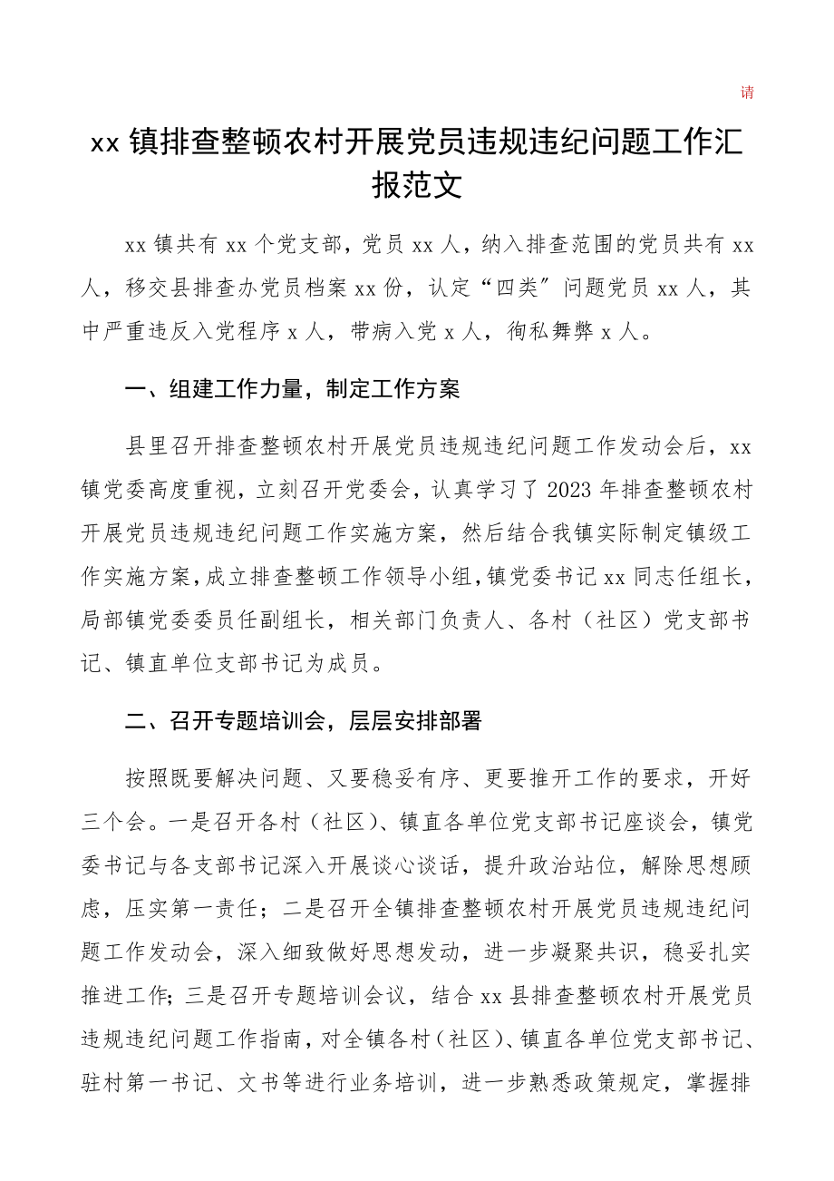 2023年乡镇排查整顿农村发展党员违规违纪问题工作汇报工作总结汇报报告.docx_第1页