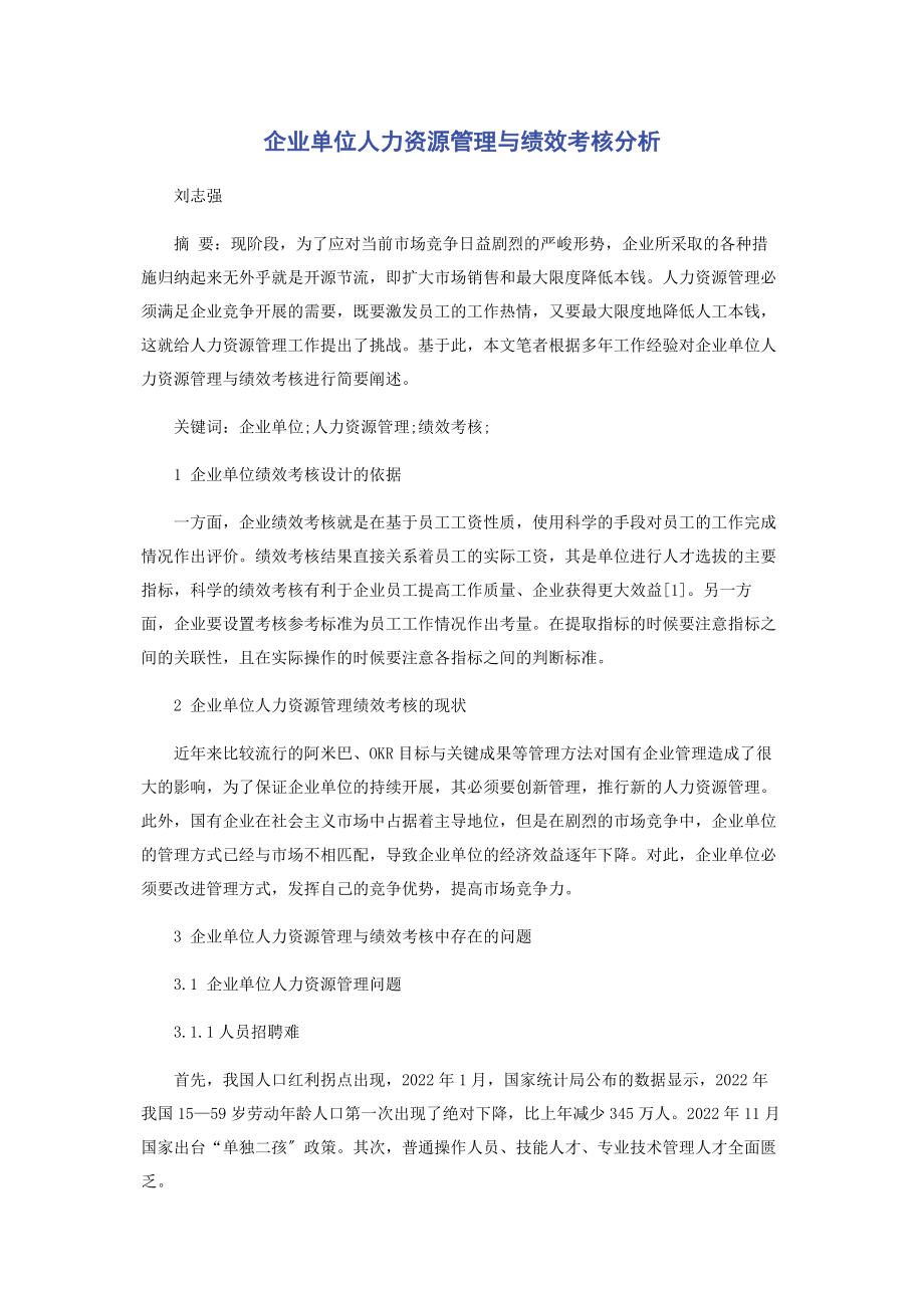 2023年企业单位人力资源管理与绩效考核分析.docx_第1页