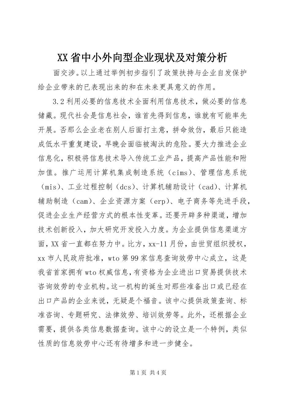 2023年XX省中小外向型企业现状及对策分析.docx_第1页