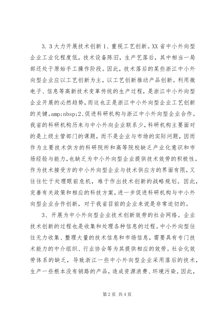 2023年XX省中小外向型企业现状及对策分析.docx_第2页