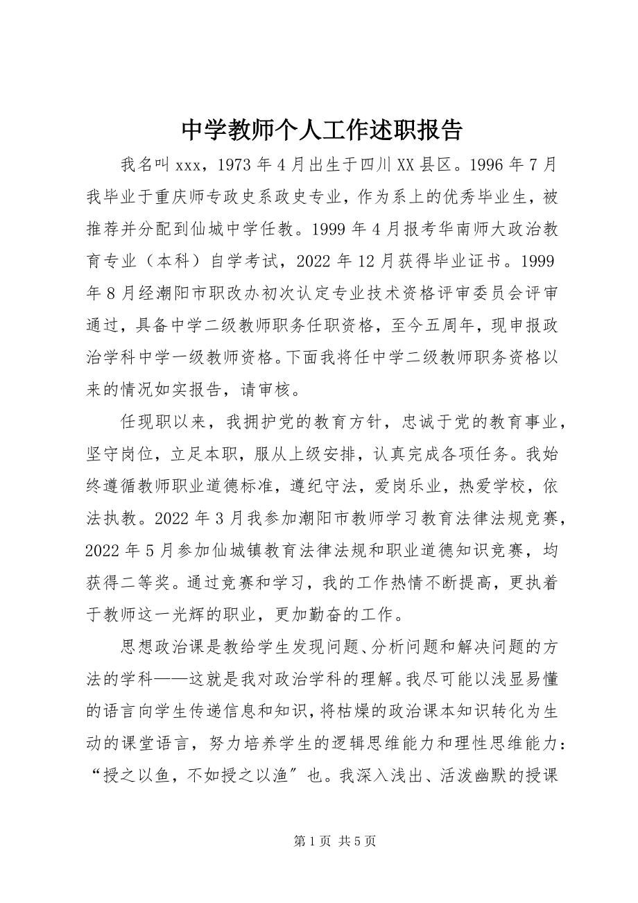 2023年中学教师个人工作述职报告.docx_第1页