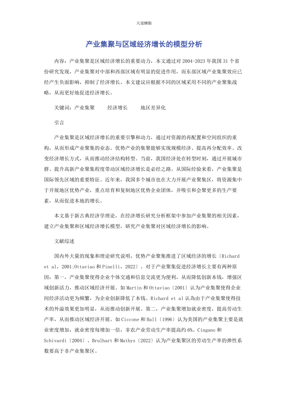 2023年产业集聚与区域经济增长的模型分析.docx_第1页