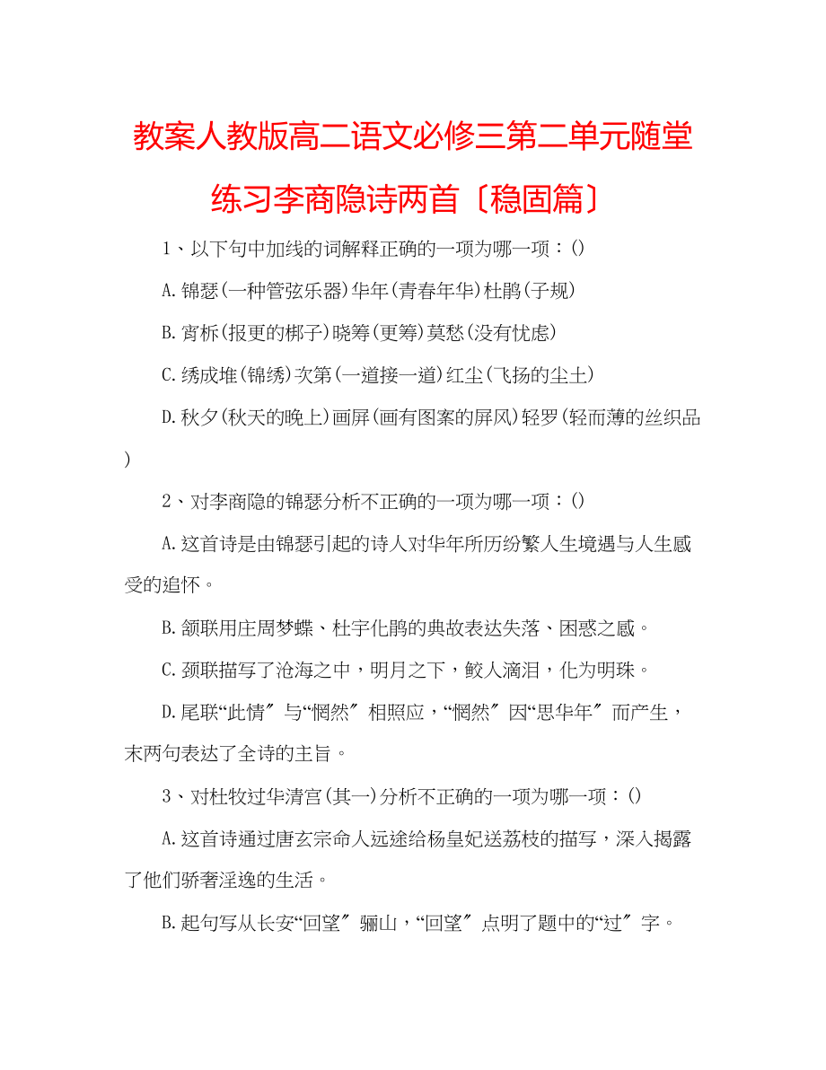 2023年教案人教版高二语文必修三第二单元随堂练习李商隐诗两首（巩固篇）.docx_第1页