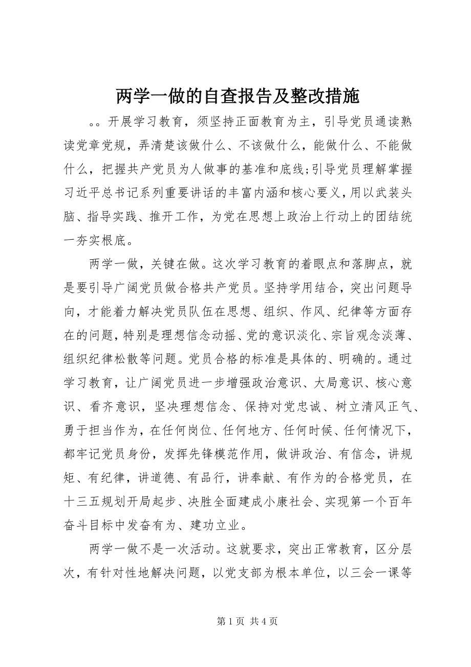 2023年两学一做的自查报告及整改措施.docx_第1页