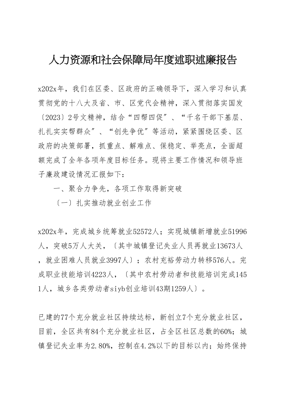 2023年人力资源和社会保障局年度述职述廉报告.doc_第1页