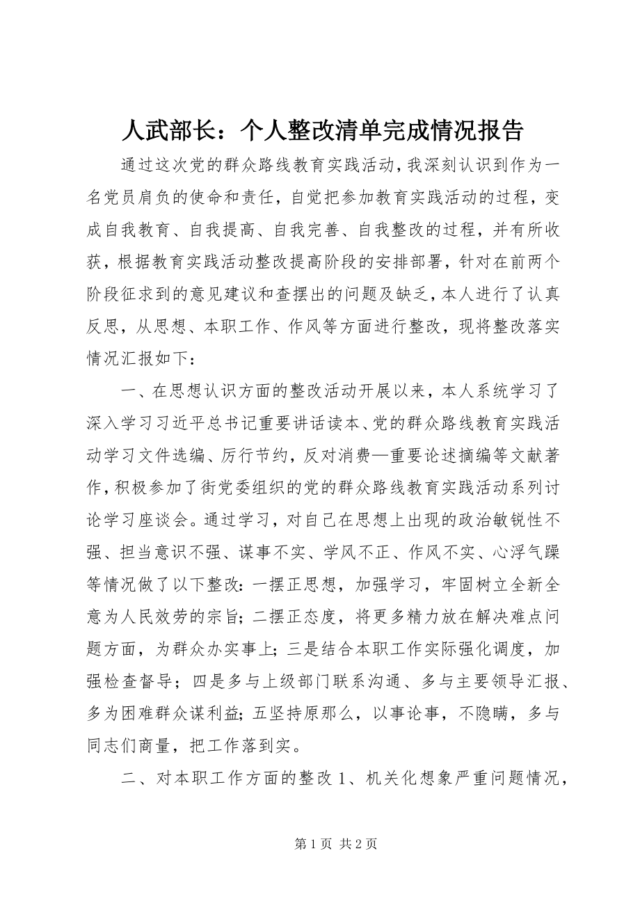 2023年人武部长个人整改清单完成情况报告.docx_第1页