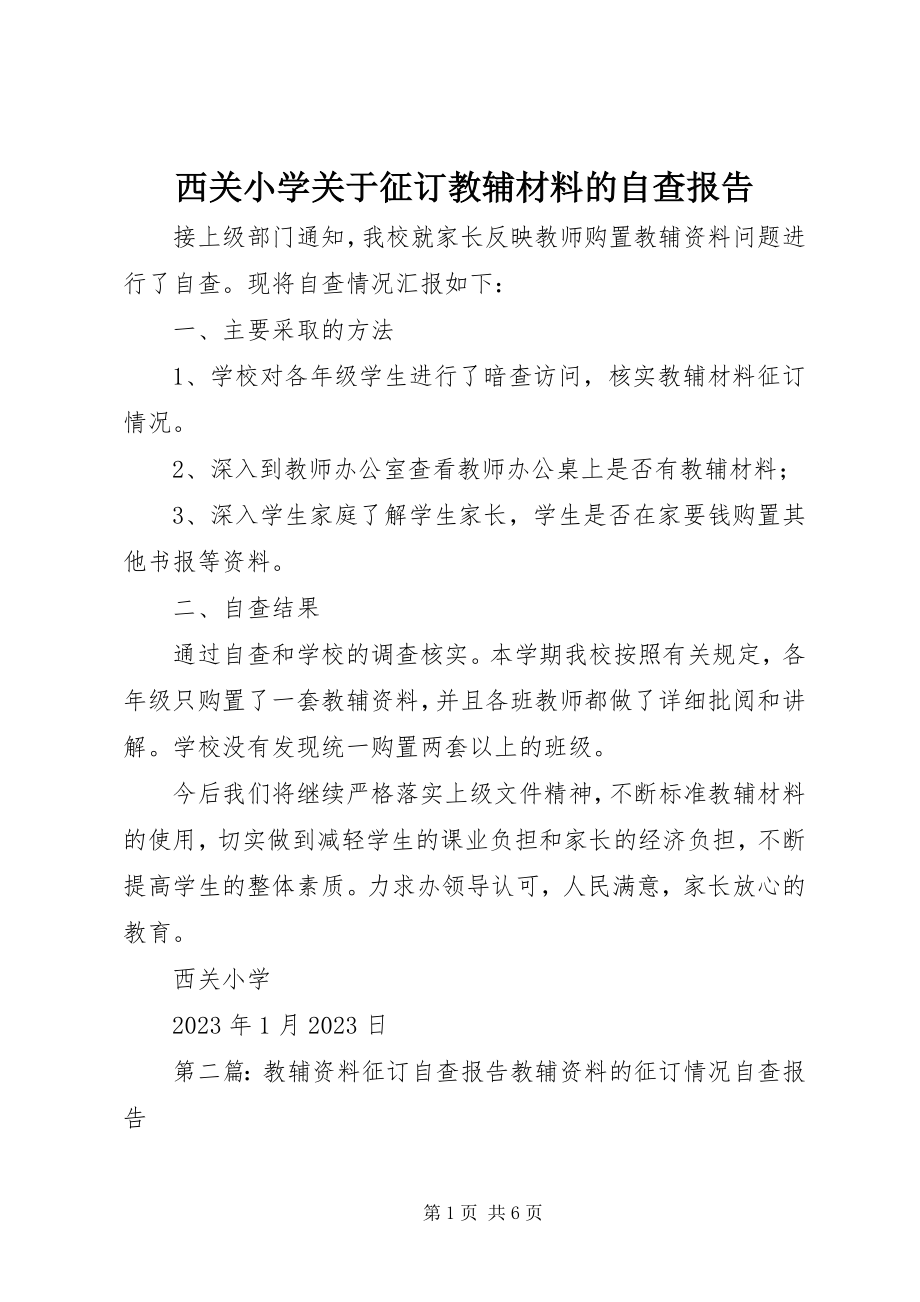 2023年西关小学关于征订教辅材料的自查报告.docx_第1页