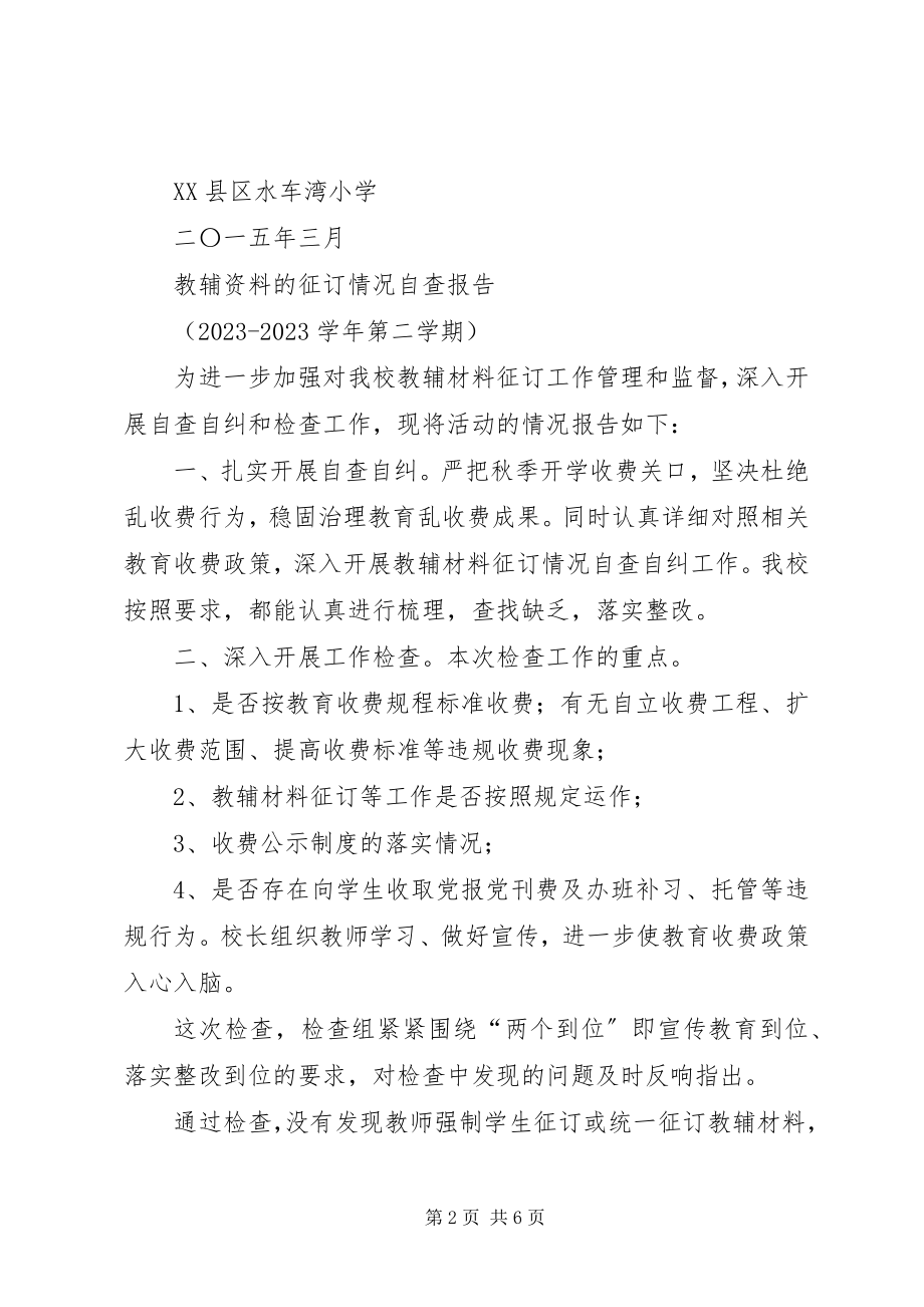 2023年西关小学关于征订教辅材料的自查报告.docx_第2页