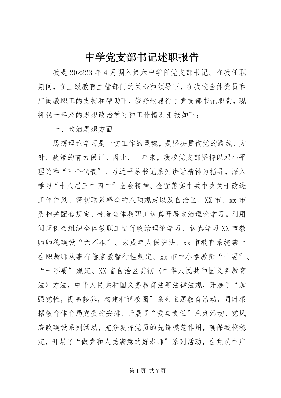 2023年中学党支部书记述职报告.docx_第1页