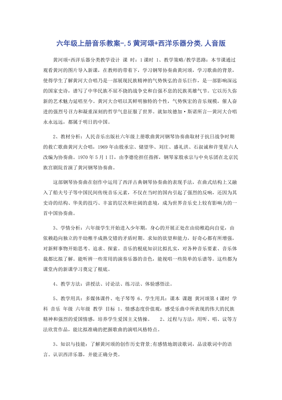 2023年六年级上册音乐教案5《黄河颂》《西洋乐器分类》人音版.docx_第1页