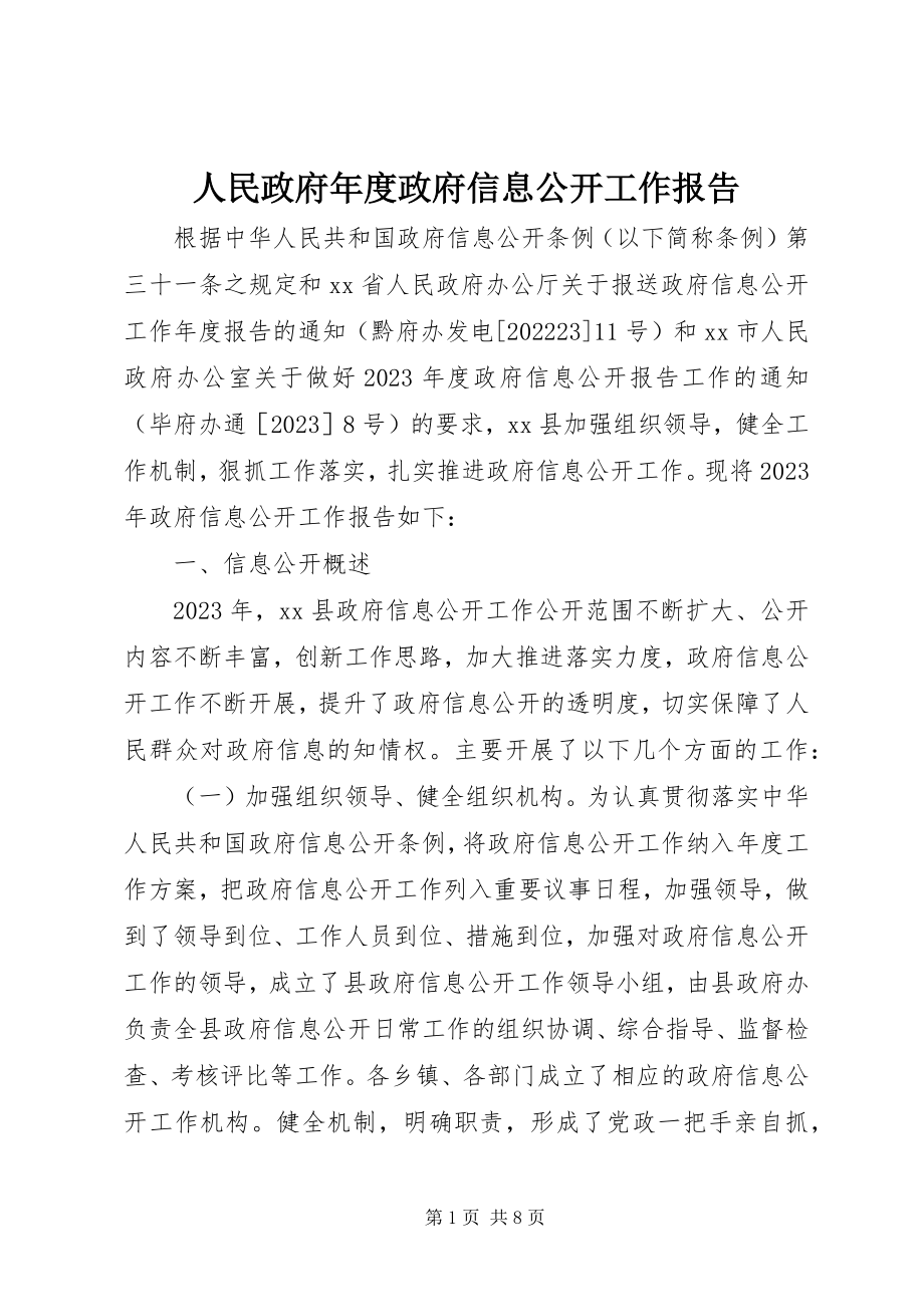 2023年人民政府年度政府信息公开工作报告.docx_第1页