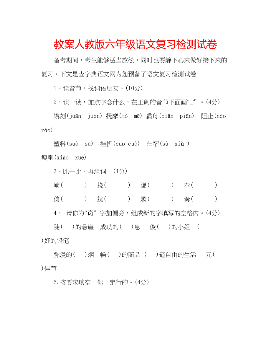 2023年教案人教版六级语文复习检测试卷.docx_第1页