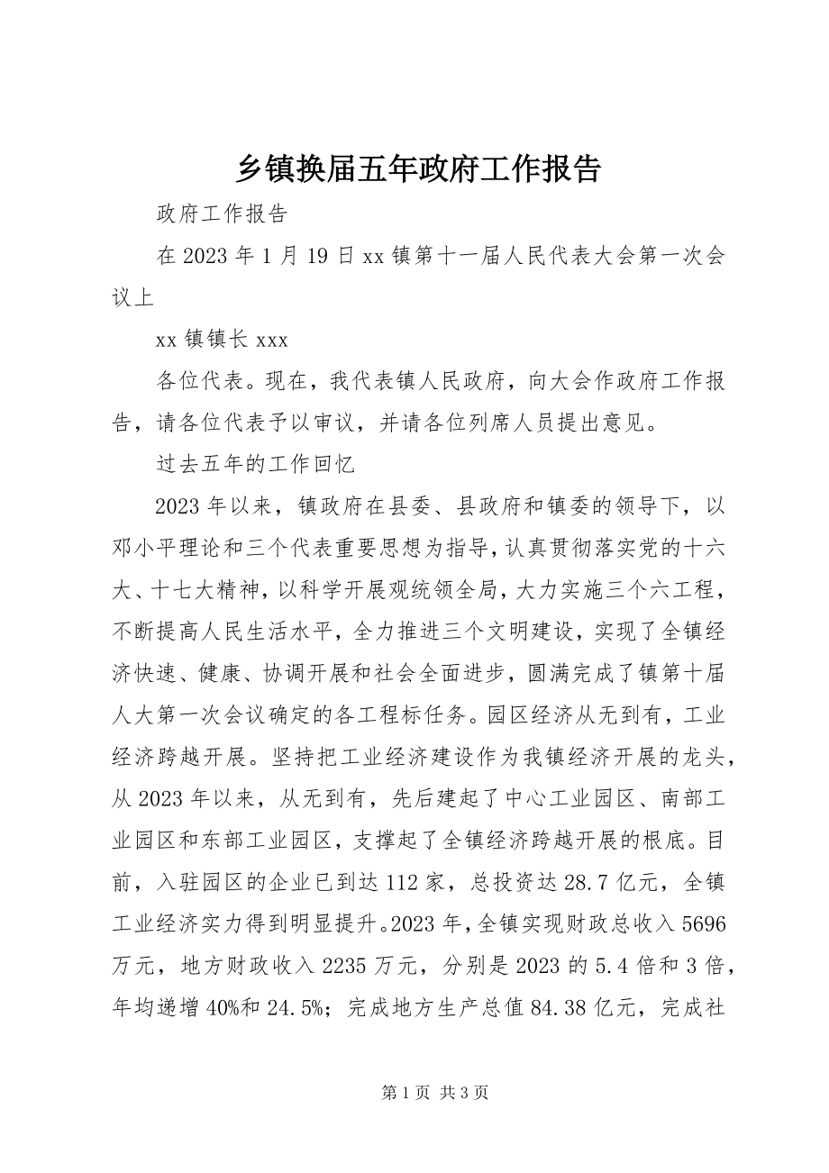 2023年乡镇换届五年政府工作报告.docx_第1页