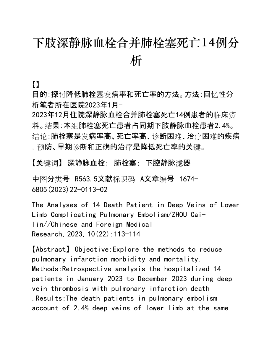 2023年下肢深静脉血栓合并肺栓塞死亡14例分析.doc_第1页