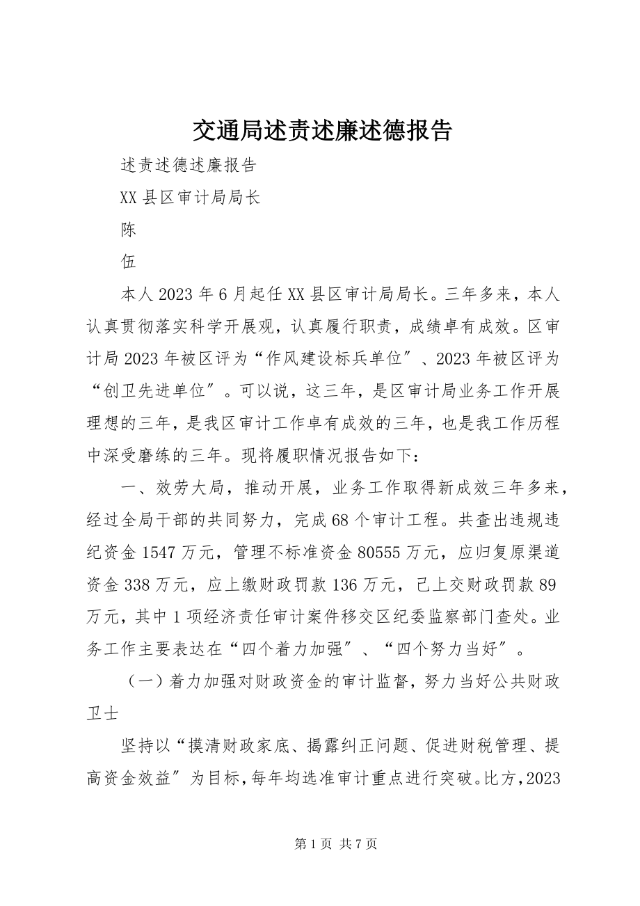 2023年交通局述责述廉述德报告.docx_第1页